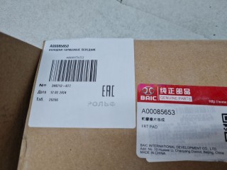 Комплект тормозных колодок передних, ориг. номер A00085653, BAIC X7 2020-2024