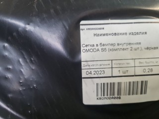 Комплект сеток в бампер внутренних, ориг. номер KROMODA006, Omoda S5 2022-2026