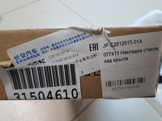 Комплект накладок заднего стекла, ориг. номер JPC281201501A, Changan UNI-V 2022-2026