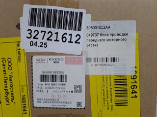 Жгут проводов переднего бампера, ориг. номер 806001053AA, Chery Tiggo 7 2016-2020