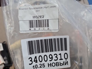 Комплект брызговиков, ориг. номер 216822796, Zeekr 001