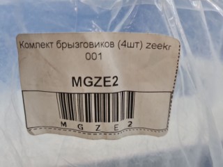 Комплект брызговиков, ориг. номер 216822796, Zeekr 001