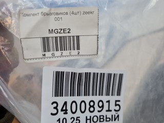 Комплект брызговиков, ориг. номер 216822796, Zeekr 001