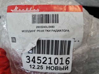 Накладка переднего бампера центральная, ориг. номер 2803240U3480, Moskvich 3