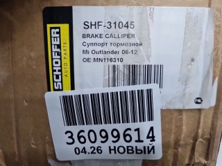 Суппорт тормозной задний правый, ориг. номер SHF31045, Mitsubishi Outlander CW XL