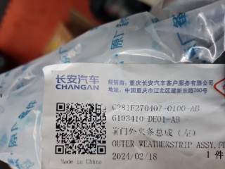 Молдинг стекла передней левой двери, ориг. номер C281F2704070100AB, Changan UNI-V 2022-2026