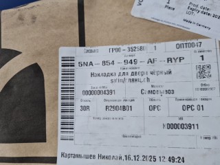 Молдинг двери левый задний, ориг. номер 5NA854949AFRYP, Volkswagen Tiguan 2011-2019