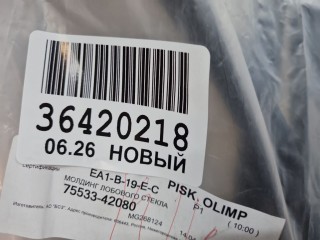 Молдинг лобового стекла, ориг. номер 7553342080, Toyota RAV 4 2015-2019