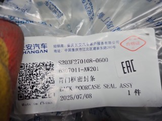 Уплотнитель проема багажника, ориг. номер S203F2701080600, Changan CS55PLUS 2019-2021