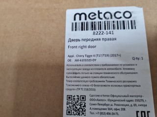 Дверь правая передняя, ориг. номер 8222141, Chery Tiggo 4 2017-2019