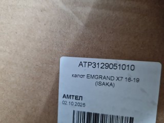 Капот, ориг. номер ATP3129051010, Geely Emgrand X7 2011-2016