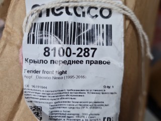 Крыло переднее правое, ориг. номер 8100287, Daewoo Nexia 1994-2002