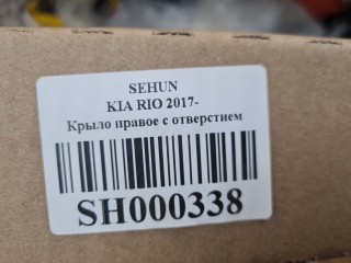 Крыло переднее правое, ориг. номер SH000338, KIA Rio 2015-2017