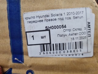 Крыло переднее правое, ориг. номер SH000054, Hyundai Solaris 2010-2014