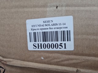 Крыло переднее правое, ориг. номер SH000051, Hyundai Solaris 2010-2014