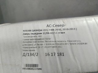 Дверь левая передняя, ориг. номер 1617181, Nissan Qashqai J10 2006-2010