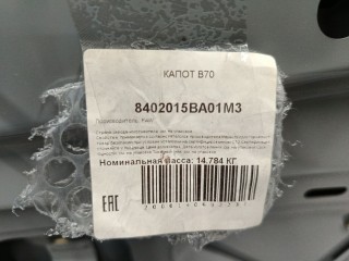 Капот, ориг. номер 8402015BA01M3, FAW Bestune B70 2020-2024