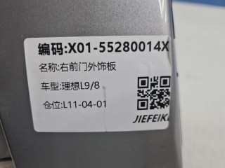 Молдинг двери левый передний, ориг. номер X0155280014, LiXiang L9 2022-2024
