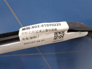 Уплотнитель стекла передней правой двери, ориг. номер X0361070220, LiXiang L7