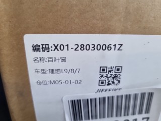 Жалюзи радиатора, ориг. номер X0128030061, LiXiang L9 2022-2024