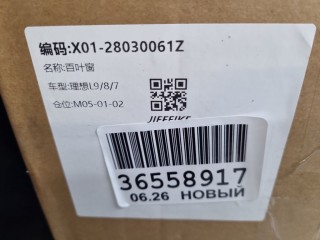 Жалюзи радиатора, ориг. номер X0128030061, LiXiang L9 2022-2024