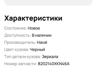 Зеркало боковое, ориг. номер 8202240XKN46A, Haval Dargo 2022-2026