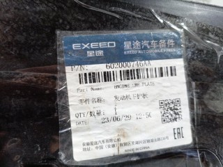Пыльник двигателя, ориг. номер 602000746AA, Chery Tiggo 7 Pro 2016-2020