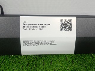 декоративная накладка двери задней левой, ориг. номер 6608134800, Zeekr 7X 1 поколение