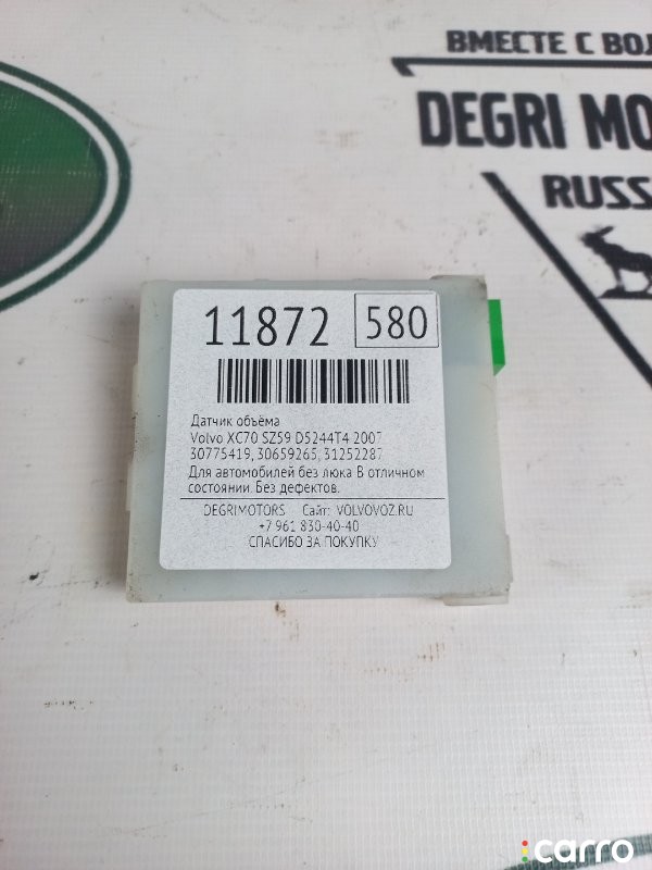 Датчик объёма Volvo XC70 SZ59 2004-2007, 30659265, фото 4