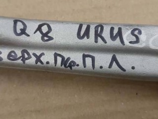Рычаг передний, ориг. номер 4M0407505C, Lamborghini Urus рест