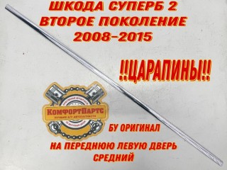 Молдинг двери средний передний левый Skoda Superb II 2008-2013, 3T0853515
