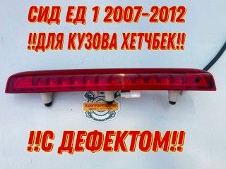 Фонарь дополнительный стоп-сигнал, ориг. номер 927011H010, Kia Ceed ED 2006-2010