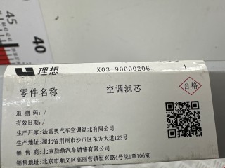 Фильтр салона, ориг. номер X0390000206, LiXiang L6 2024-2026
