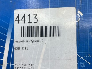 Подшипник ступицы, ориг. номер 010405, 655407, VKHB2161, 32019XA, 32019XF, 69683, 360002, 8440265SX, M2290078, 06324890114, K0703617, 800790, HDB001, 19059, 530822, 98170146, 07099110A, 5010587011, 32019X, T19483001, 700774, 1911813, SK285002401, E5600030, 26001071, AV1364, B0132019, BR0108007, 32019, 20593429, 70310140, 32019XV, 130822, HTPVKHB2161, 5010439224, 5010241096, MAK61446, RMP63061, 74813CE, 32019XQ, 6324890114, T45353, 06324890012, SET1049, A0069814705, 98170187, 0750120324, 1408175, 0069814705, 116466, 07099110, 5010534822, 32019JR, 465890, 10405, HR32019XJ, CRF32019A, VOE6210074, 0019802602, 00000001911813, 698139, BK7702019, 049855, 0635370003, 110500243110, AMPA012, N3033, A0039815105, 110500243119, 5000682662, 0622103, 0655407, 07099100A, 32019X9X026, 0029815405, 0039815105, 010405F, 06324890064, VOE6210074OE, VO6210074ST, VO6210074OE