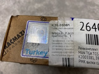 Ремкомплект вилки сцепления КПП, ориг. номер 81305606019, 0543008, 03016000A, 55519, 298580, 25403002, 394040, 908134, 711206, 56520001, 32973, 200469, K2500072, 10311, 400568, 400809, 9239, SK254000101, 020593, 9502, SEM9502, 8308703SX, 0829009092S, 21144005, ULU9150, 156520001K, SK253000501PL, K2003381, 81305606022, 410064, 12311060001, 082900909208, ZX100549, 082900909008, 08290090920S, T09092S, 0640010041, 2111194, 0102167, 0102163, OR225002, 20593, R2110115, TRK6809, 03016000, BK9002174, 09092S, 5233056060, S110492, ZF16S1820, MAN TGA TGS TGX