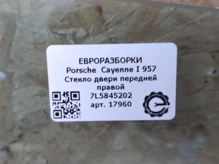 Стекло двери передней правой, ориг. номер 7L5845202, NOMER, KATALOGU, Porsche Cayenne I 957 2007-2010