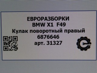 Кулак поворотный правый, ориг. номер 6876646, 31216876646, NOMER, 31216870838, 6870838, KATALOGU, SOVMESTIMYE, BMW X1 F48 2019-2023
