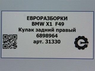 Кулак задний правый, ориг. номер 33306898964, 6898964, 8842880, 33326851580, 6851580, NOMER, 33308842880, 2468426, 33322468426, KATALOGU, SOVMESTIMYE, BMW X1 F48 2019-2023