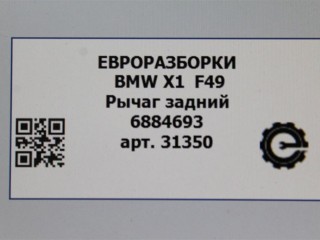 Рычаг задний Л=П., ориг. номер 6895885, 6884693, 33306895885, 33326884693, 33326851563, 6851563, NOMER, 33326870773, 6870773, KATALOGU, SOVMESTIMYE, BMW X1 F48 2019-2023