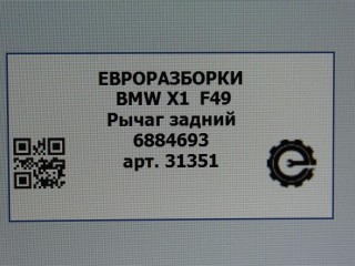Рычаг задний Л=П., ориг. номер 6895885, 6884693, 33306895885, 33326884693, 33326851563, 6851563, NOMER, 33326870773, 6870773, KATALOGU, SOVMESTIMYE, BMW X1 F48 2019-2023