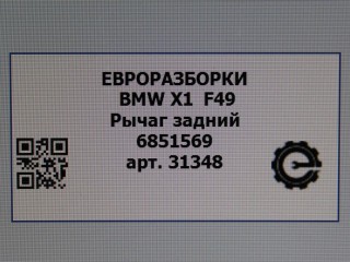 Рычаг задний Л=П., ориг. номер 6851569, 33326851569, NOMER, KATALOGU, SOVMESTIMYE, BMW X1 F48 2019-2023