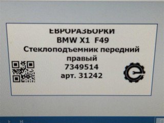 Стеклоподъемник передний правый, ориг. номер NOMER, 51337434786, 7349514, 7434786, KATALOGU, SOVMESTIMYE, BMW X1 F48 2019-2023