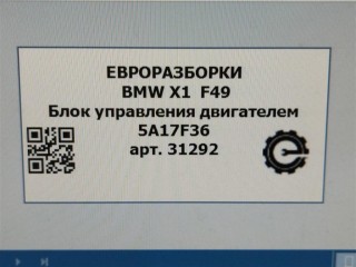 Блок управления двигателем, ориг. номер NOMER, 12148831182, 12145A17F36, 5A17F36, 8831182, KATALOGU, SOVMESTIMYE, BMW X1 F48 2019-2023