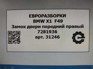 Замок двери передний правый, ориг. номер 51217281936, NOMER, 7281936, KATALOGU, SOVMESTIMYE, BMW X1 F48 2019-2023