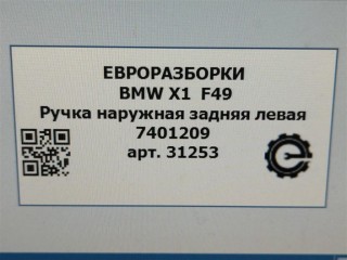 Ручка наружная задняя левая, ориг. номер 51217401211, 51217396305, 7396305, NOMER, KATALOGU, SOVMESTIMYE, BMW X1 F48 2019-2023