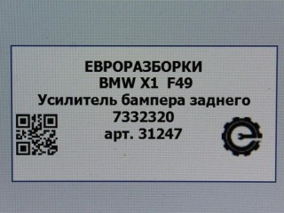 Усилитель бампера заднего, ориг. номер 7332320, 51127332320, NOMER, KATALOGU, SOVMESTIMYE, BMW X1 F48 2019-2023