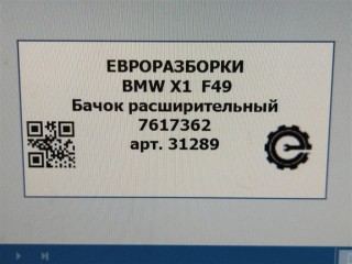 Бачок расширительный, ориг. номер NOMER, 17137617362, 7617362, KATALOGU, SOVMESTIMYE, BMW X1 F48 2019-2023