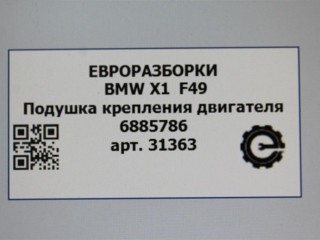 Подушка крепления двигателя, ориг. номер 6885786, NOMER, 22116885786, 22116876791, 6876791, 6853466, 22116853466, KATALOGU, SOVMESTIMYE, BMW X1 F48 2019-2023