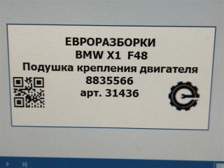 Подушка крепления двигателя левая., ориг. номер NOMER, 22118743621, 22116853450, 22116875630, 6853450, 6875630, 8743621, 22118835566, 8835566, KATALOGU, SOVMESTIMYE, BMW X1 F48 2019-2023