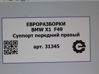 Суппорт передний правый, ориг. номер 34116860268, 6860268, NOMER, KATALOGU, SOVMESTIMYE, BMW X1 F48 2019-2023